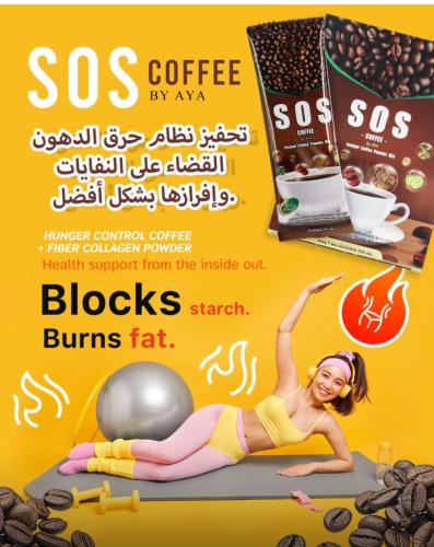 قهوة sos للتخسيس وحرق الدهون