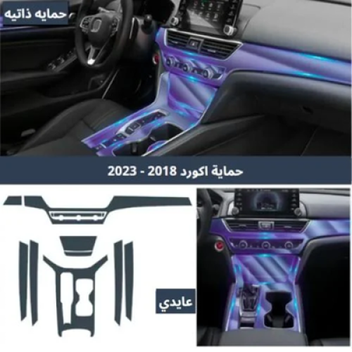 حمايه PPF الداخليه قص الكتروني اكورد 2018-2023 عاد...