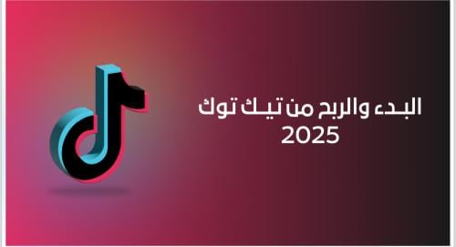 الربح من تيك توك
