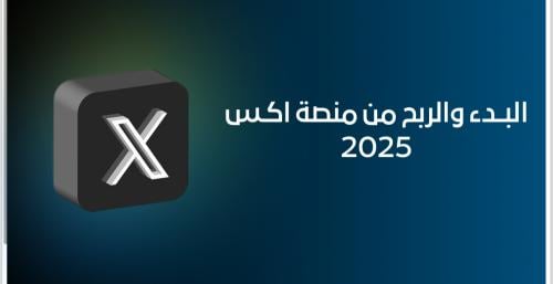 الربح من منصة اكس