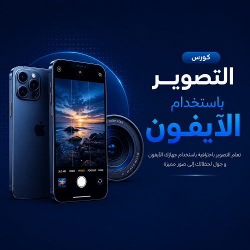 كورس تصوير بأستخدام الايفون