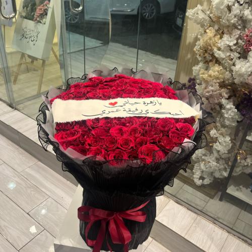 باقة الـ 90 وردة مع شريطة