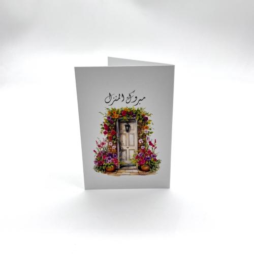 كرت مبروك المنزل