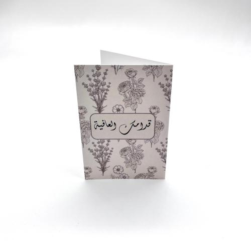 كرت إهداء قدامك العافية