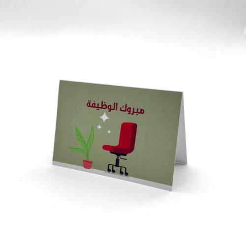 كرت مبروك الوظيفة