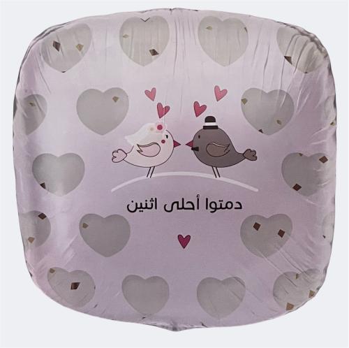 بالون دمتوا أحلى اثنين