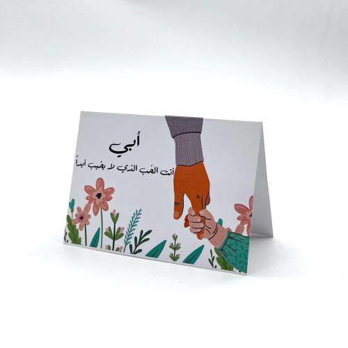 كرت بعبارة أبي أنت الحب الذي لا يخيب أبدا