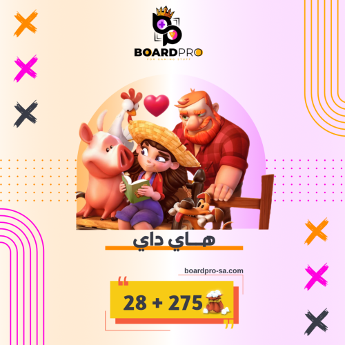 هاي داي ( 275 عمله )