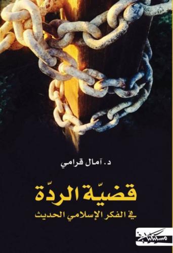 قضية الردة في الفكر الإسلامي الحديث - آمال قرامي