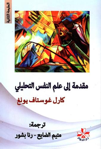 مقدمة إلى علم النفس التحليلي - كارل غوستاف يونغ