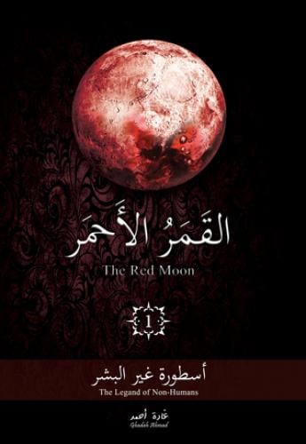 القمر الأحمر - غادة احمد