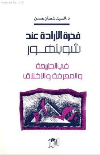 فكرة الارادة عند شوبنهور- د. السيد شعبان حسن