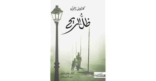 ظل الريح - كارلوس زافون