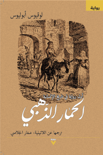 الحمار الذهبي - لوقيوس أبوليوس