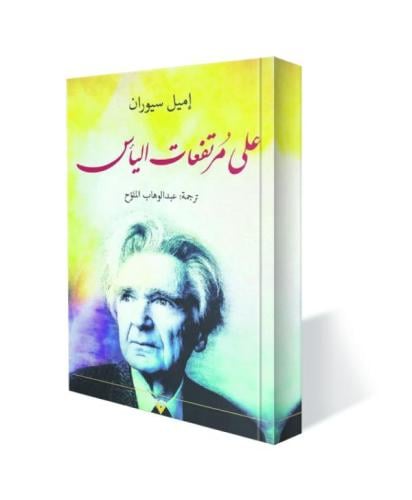 على مرتفعات اليأس - إميل سيوران