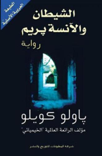 الشيطان والآنسة بريم - باولو كويلو