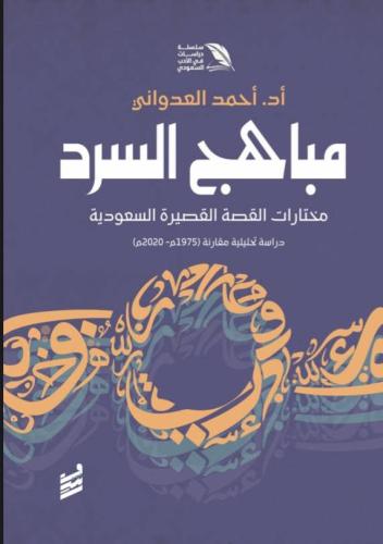 مباهج السرد - د. أحمد العدواني