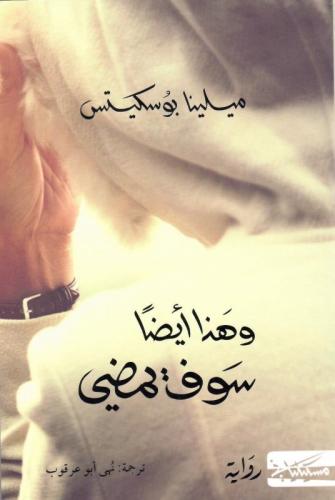 وهذا أيضا سوف يمضي - ميلينا بوسكيتس