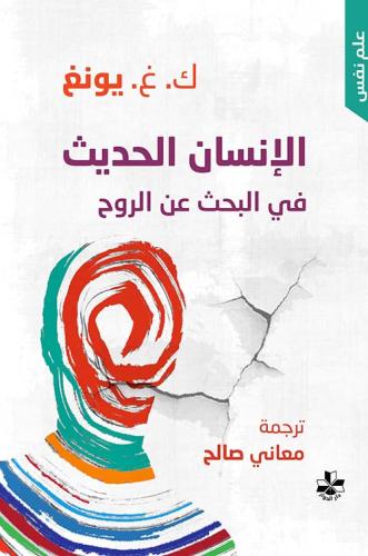 الانسان الحديث في البحث عن الروح - كارل غوستاف يون...
