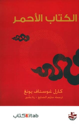 الكتاب الأحمر - كارل غوستاف يونغ