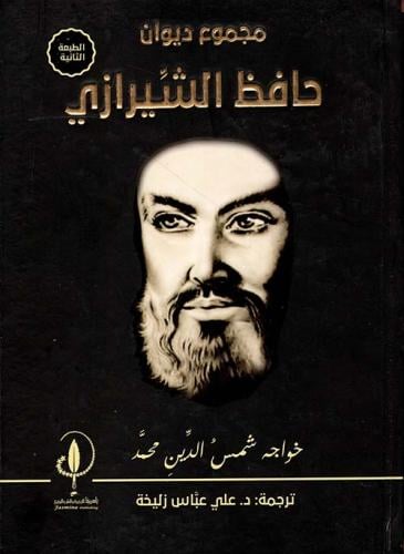 مجموع ديوان حافظ الشيرازي - بهمن شكو