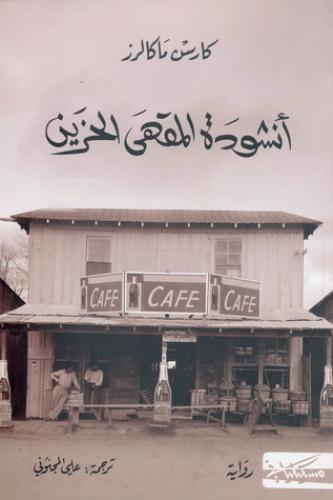أنشودة المقهى الحزين - كارسن ماكالرز