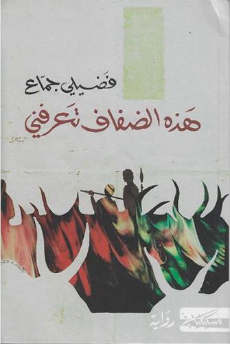 هذه الضفاف تعرفني - فضيلي جماع