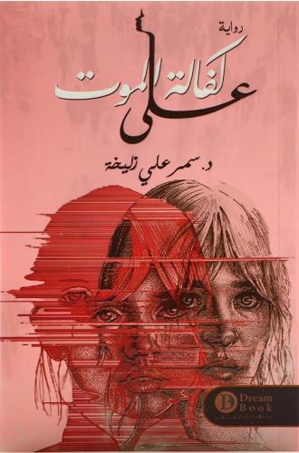 على كفالة الموت - سمر علي زليخة