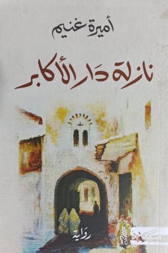نازلة دار الأكابر- أميرة غنيم