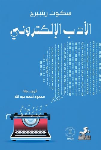 الأدب الإلكتروني - سكوت ريتبيرج