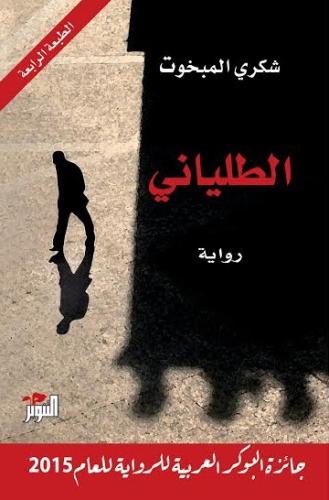 الطلياني - شكري المبخوت