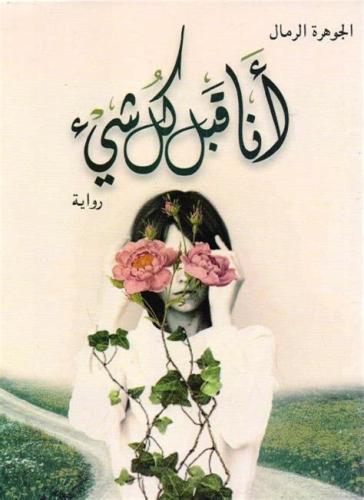أنا قبل كل شيء - الجوهرة الرمال