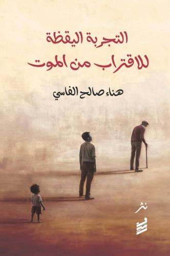 التجربة اليقظة للاقتراب من الموت - هناء صالح الفاس...