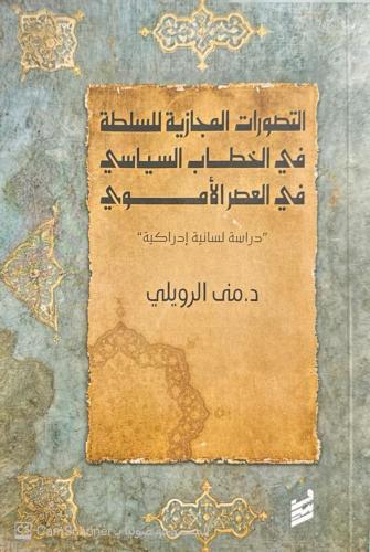 التصورات المجازية في شعر النقائض في العصر الأموي -...