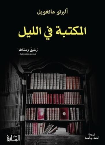 المكتبة في الليل - ألبرتو مانغويل