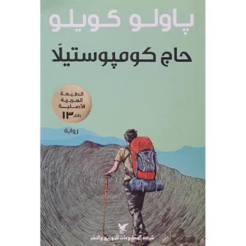 حاج كومبوستيلا - باولو كويلو