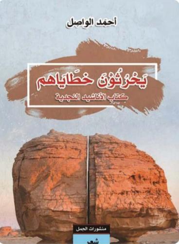 يحرثون خطاياهم - أحمد الواصل
