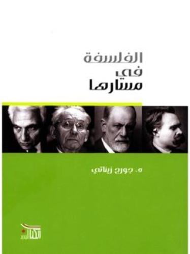 الفلسفة في مسارها - د. جورج زيناتي