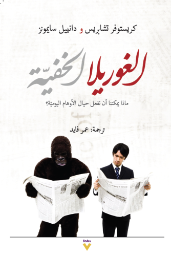 الغوريلا الخفية - كريستوفر تشابريس / دانييل سايمون...