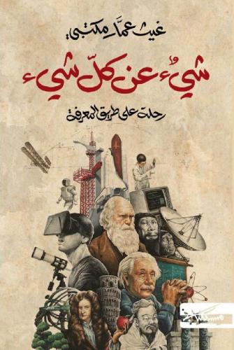 شيء عن كل شيء - غيث عمار مكتبي