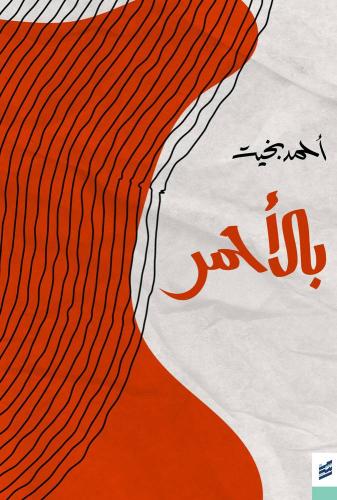 بالأحمر - أحمد بخيت