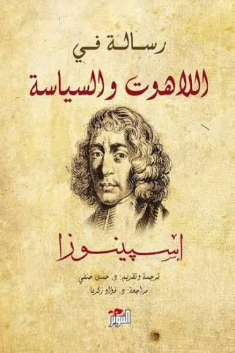 رسائل في اللاهوت والسياسة - اسبينوزا