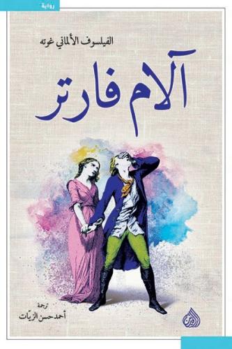 آلام فارتر - غوته
