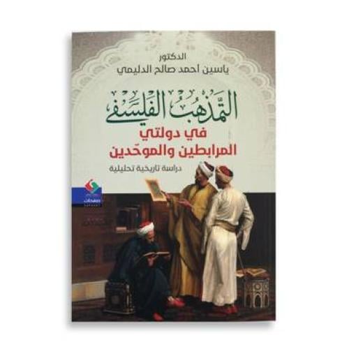 التمذهب الفلسفي - ياسين أحمد صالح الدليمي