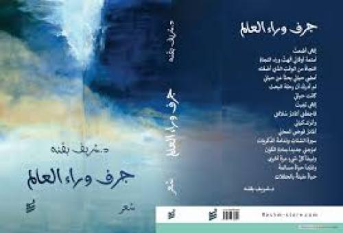 جرف وراء العالم - د.شريف بقنة