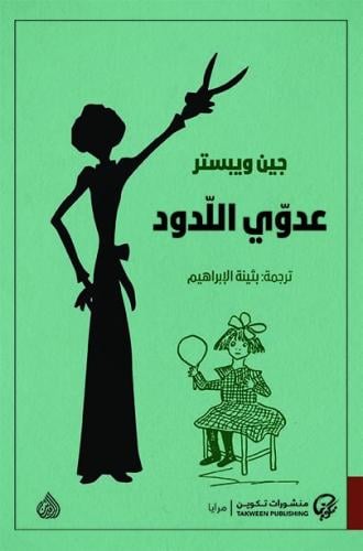 عدوي اللدود - جون ويبستر