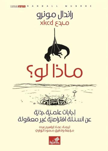 ماذا لو - راندال مونرو
