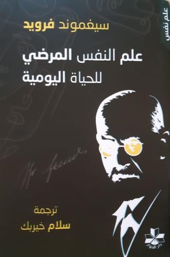 علم النفس المرضي للحياة اليومية - سيجموند فرويد