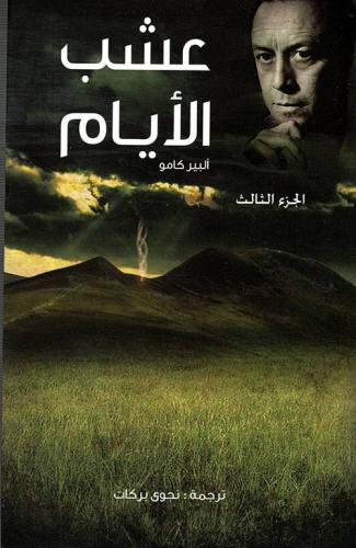 عشب الأيام ج3 - ألبير كامو