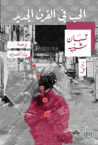 الحب في القرن الجديد - تسان شييه